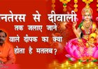 दीपावली के पावन पर्व पर माँ लक्ष्मी को प्रसन्न करने के लिए  घर में कब, कहां और कितने दीपक करें प्रज्वलित?
