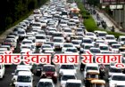 दिल्ली में 4 से 15 नवंबर तक ऑड-ईवन व्यवस्था लागू,कारपूलिंग कर कार्यालय पहुंचे केजरीवाल,बीजेपी नेता विजय गोयल ने कसा तंज