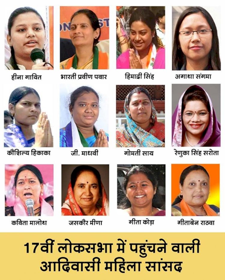 17वीं लोकसभा में भाजपा से 7 सहित कुल 12 आदिवासी महिलाएं पहुंची संसद 