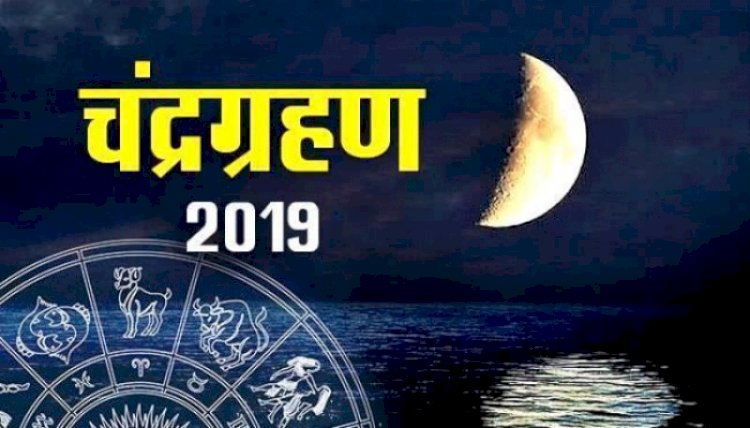 गुरु पूर्णिमा पर पड़ने वाले चंद्रग्रहण का आप पर क्या पड़ेगा प्रभाव ?