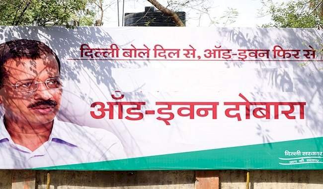 'दिल्ली बोले दिल से, ऑड-ईवन फिर से'