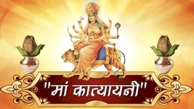 माँ कात्यायनी की भक्ति से चारों पुरुषार्थों अर्थ, धर्म, काम एवं मोक्ष की होती है प्राप्ति 