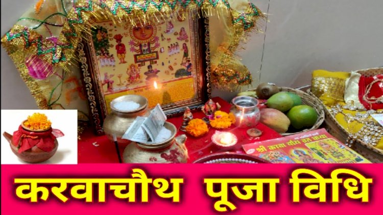 अखंड सुहाग एवं पारस्परिक प्रेम का पर्व है ‘करवा चौथ’