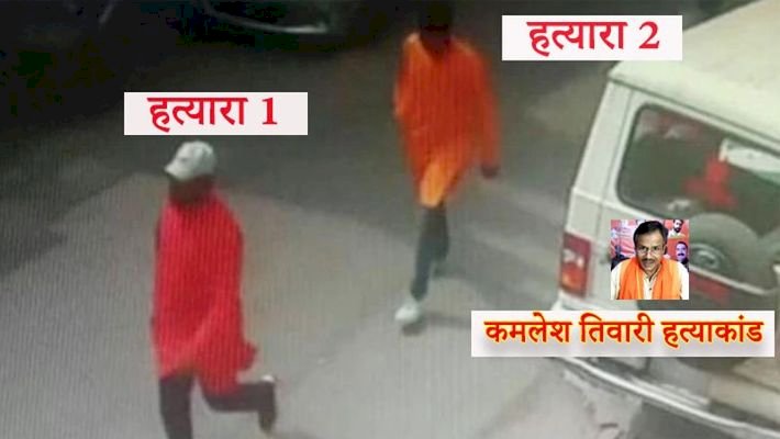 गुजरात से जुड़े हैं कमलेश तिवारी हत्याकांड के तार,आरोपियों की हुई पहचान,मिठाई का डब्बा बना अहम सुराग