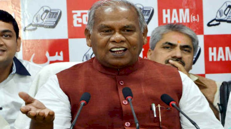 बिहार विधानसभा चुनाव से पहले महागठबंधन को झटका, जीतनराम मांझी ने तोड़ा नाता,झारखंड-बिहार में अकेले चुनाव लड़ेगा हिंदुस्तानी आवाम मोर्चा