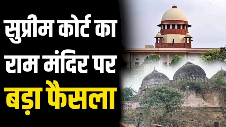 सुप्रीम कोर्ट ने सर्वसम्मति से राममंदिर निर्माण का सुनाया फैसला,विवादित 2.77 एकड़ जमीन रामलला विराजमान को, मुस्लिम पक्ष को मिलेगी 5 एकड़ जमीन