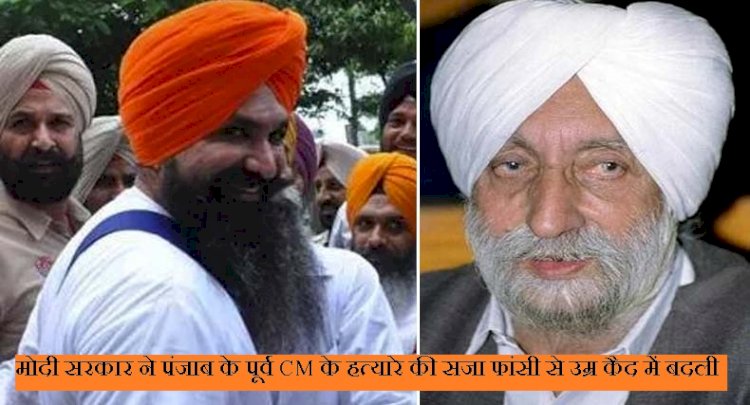 बलवंत सिंह राजोआना को मिला जीवनदान, गृह मंत्रालय ने मौत की सजा को उम्रकैद में बदला,पंजाब के पूर्व मुख्यमंत्री बेअंत सिंह की हत्या का है दोषी