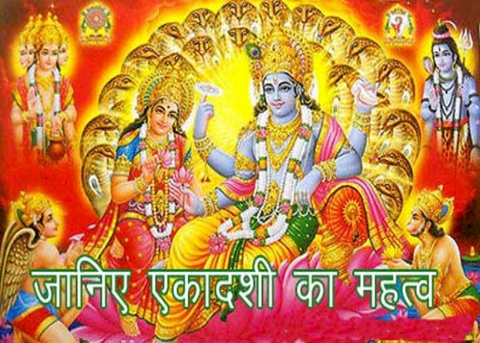 मानव जीवन की सम्पूर्ण मनोकामनाओं को पूर्ण करता है एकदशी का पावन पर्व!