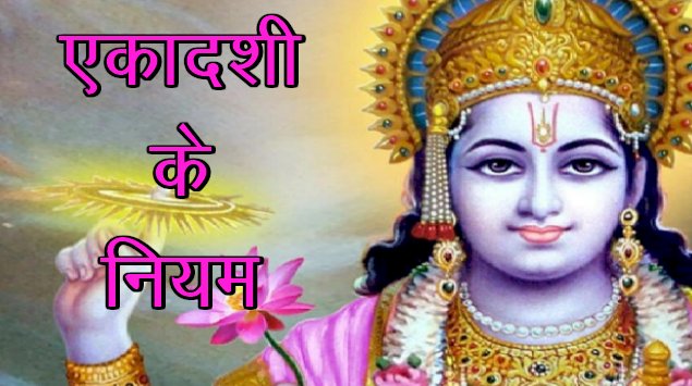 मानव जीवन की सम्पूर्ण मनोकामनाओं को पूर्ण करता है एकदशी का पावन पर्व!