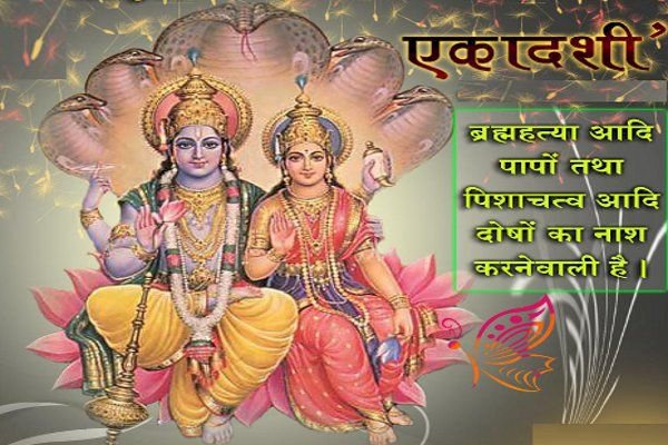 मानव जीवन की सम्पूर्ण मनोकामनाओं को पूर्ण करता है एकदशी का पावन पर्व!