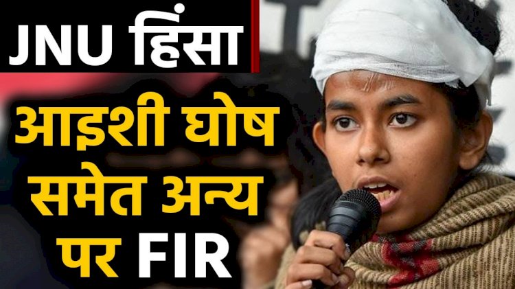दिल्ली पुलिस ने जेएनयू छात्र संघ की अध्यक्ष आइशी घोष समेत 18 लोगों के खिलाफ किया मामला दर्ज, 4 जनवरी को सर्वर रूम में तोड़फोड़ का है आरोप