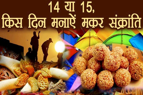 जानिए,इस वर्ष कब मनाई जाएगी मकर संक्रांति और इस पर्व का मानव जीवन में क्या है महत्व?