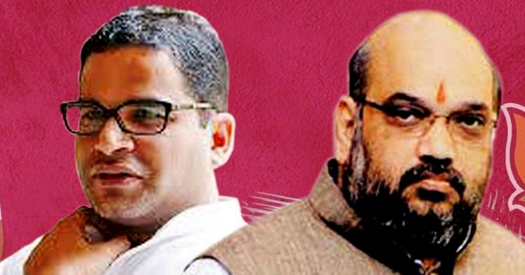 JDU उपाध्यक्ष प्रशांत किशोर ने गृह मंत्री अमित शाह को दी चुनौती,कहा-अगर आप CAA और NRC का विरोध करने वालों की परवाह नहीं करते,तो आगे क्यों नहीं बढ़ते? 