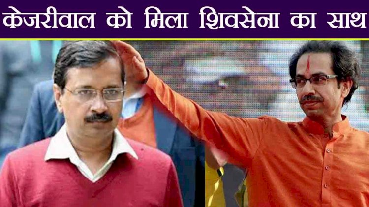 दिल्ली में मतदान से पूर्व शिवसेना ने की अरविंद केजरीवाल सरकार की तारीफ,प्रधानमंत्री नरेंद्र मोदी और अमित शाह को दी देशभर में ’दिल्ली मॉडल’ अपनाने की नसीहत