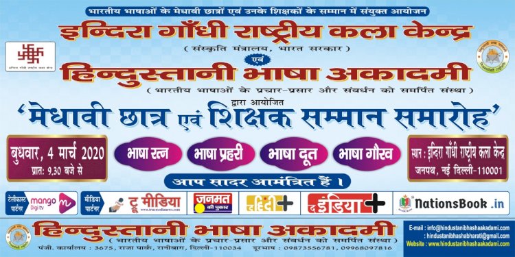 4 मार्च को होगा हिंदुस्तानी भाषा अकादमी का ‘मेधावी छात्र एवं शिक्षक सम्मान समारोह’,इंदिरा गांधी राष्ट्रीय कला केंद्र के संयुक्त तत्वावधान में 3500 छात्र और शिक्षक होंगे सम्मानित
