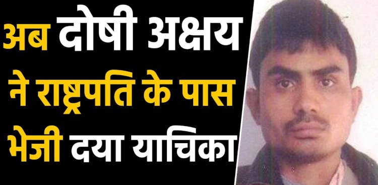निर्भया मामला : दोषी अक्षय ने दोबारा लगाई दया याचिका,कहा-पहली याचिका में नहीं थे सभी तथ्य, राष्ट्रपति खारिज कर चुके हैं पहली याचिका