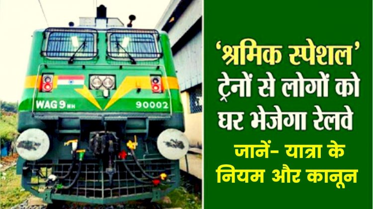 Corona Update : प्रवासी मजदूर और छात्र कृपया ध्यान दें! ‘श्रमिक स्पेशल’ ट्रेन से जाना चाहते हैं घर,तो इन नियमों का करना होगा पालन