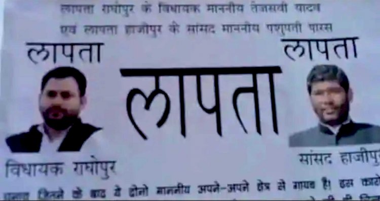 तेजस्वी यादव और सांसद पशुपति के लापता होने के लगे पोस्टर, 51 हजार का इनाम