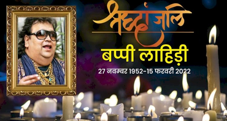 Bappi Lahiri: याद आ रहा तेरा प्यार... गुम हो गई अमर गायिकी की आवाज, पीएम मोदी समेत कई लोगों ने जताया दुख
