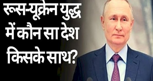 कौन से वो 4 देश हैं जो यूक्रेन युद्ध में रूस का साथ दे रहे हैं?