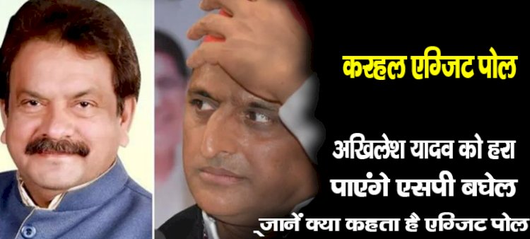 करहल एग्जिट पोल : अखिलेश यादव को हरा पाएंगे एसपी बघेल? जानें क्या कहता है एग्जिट पोल