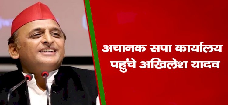 अचानक सपा कार्यालय पहुंचे अखिलेश यादव