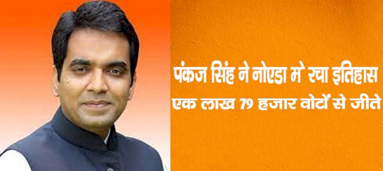 पंकज सिंह ने नोएडा मेरचा इतिहास, एक लाख 79 हजार वोटों से जीते