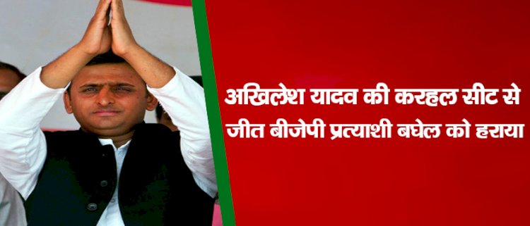 अखिलेश यादव की करहल सीट से जीत, बीजेपी प्रत्याशी बघेल को हराया