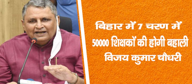 बिहार में 7 चरण में 50000 शिक्षकों की होगी बहाली : विजय कुमार चौधरी