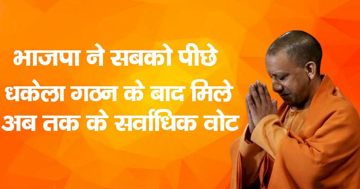 भाजपा ने सबको पीछे धकेला, गठन के बाद मिले अब तक के सर्वाधिक वोट