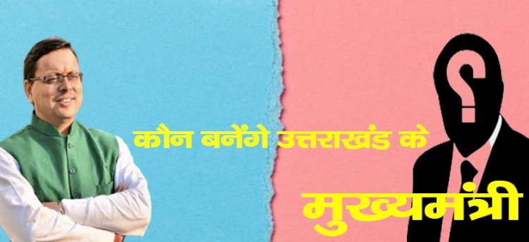मुख्यमंत्री के चयन में क्या फिर चौंकाएगी भाजपा? सीएम पुष्कर सिंह धामी के बाद हर विकल्प पर विचार