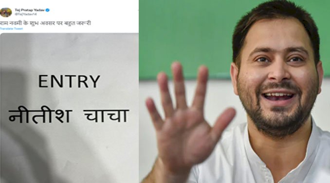 तेज प्रताप यादव ने ट्विटर पर एक पोस्ट में लिखा- ENTRY नीतीश चाचा, जानें क्या हैं इसके सियासी मायने