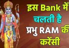 प्रयागराज कुंभ में ‘राम नाम बैंक’, जहां चलती है ऐसी मुद्रा