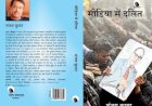 पुस्तक समीक्षा : मीडिया में दलित और सरोकारों की वकालत करता “मीडिया में दलित”