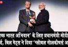 'स्वच्छ भारत अभियान' के लिए प्रधानमंत्री मोदी को अवार्ड, बिल गेट्स ने दिया 'ग्लोबल गोलकीपर्स अवार्ड'