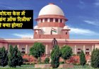 अयोध्या भूमि विवाद मामले में हिन्दू पक्षकारों ने सर्वोच्च अदालत में दायर की ‘मोल्डिंग ऑफ रिलीफ’, संपत्ति के प्रबंधन को लेकर मांगे निर्देश 