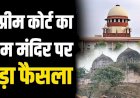 सुप्रीम कोर्ट ने सर्वसम्मति से राममंदिर निर्माण का सुनाया फैसला,विवादित 2.77 एकड़ जमीन रामलला विराजमान को, मुस्लिम पक्ष को मिलेगी 5 एकड़ जमीन