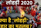 सुख, समृद्धि, शांति एवं सामाजिक सौहार्द का पर्व है लोहड़ी