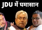 प्रशांत किशोर और पवन वर्मा को CAA का विरोध पड़ सकता है भारी,नीतीश कुमार ने कहा-जिस पार्टी में चाहें, जाएं; हमारी शुभकामनाएं