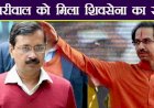 दिल्ली में मतदान से पूर्व शिवसेना ने की अरविंद केजरीवाल सरकार की तारीफ,प्रधानमंत्री नरेंद्र मोदी और अमित शाह को दी देशभर में ’दिल्ली मॉडल’ अपनाने की नसीहत