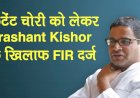 चुनावी रणनीतिकार प्रशांत किशोर के खिलाफ पटना में FIR,शाश्वत गौतम ने कंटेंट नकल करने का लगाया आरोप,पुलिस कर रही है मामले की जांच 