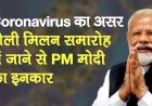 Corona Virus का कहर: अब तक 13 मामलों की हो चुकी है पुष्टि,प्रधानमंत्री नरेंद्र मोदी किसी भी होली मिलन समारोह में नहीं होंगे शामिल
