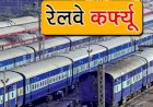 कोरोना का कहर : रात 12 बजे से थम जाएंगे ट्रेनों के पहिये, दिल्ली के सभी बाजार तीन दिनों तक रहेंगे बंद, 280 के पार पहुंची कोरोना पीड़ितों की संख्या