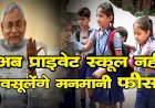 Corona Effect : बिहार के लाखों अभिभावकों को बड़ी राहत,लॉकडाउन के दौरान फीस नहीं ले सकेंगे प्राइवेट स्कूल्स, राज्य सरकार का फैसला