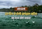 Monsoon update : जानिए, इस वर्ष आपके राज्य और शहर में कब दस्तक देगा मानसून?