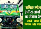 Corona Update : प्रवासी मजदूर और छात्र कृपया ध्यान दें! ‘श्रमिक स्पेशल’ ट्रेन से जाना चाहते हैं घर,तो इन नियमों का करना होगा पालन