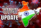 Corona Update : भारत में बढ़ रही कोरोना की रफ्तार,संक्रमितों की संख्या पहुंची 67 हजार के पार, एक दिन में रेकॉर्ड 4308 मरीजों की हुई पहचान,133 लोगों ने गंवाई जान