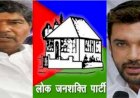 चिराग की पार्टी में अंधेरा, चाचा पशुपति की बगावत, बने LJP संसदीय दल के नेता