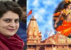 प्रियंका गांधी का आग्रह- राम मंदिर ट्रस्ट से जुड़े घोटाले की जांच करवाए सुप्रीम कोर्ट