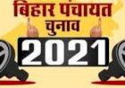 बिहार पंचायत चुनाव: दो-तीन महीने में हो सकते हैं इलेक्शन, आयोग ने उठाए ये कदम, जानें डिटेल्स